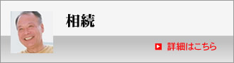 遺言・相続・成人後見