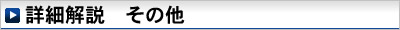 詳細解説　その他